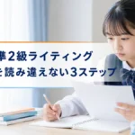 英検準2級ライティングで問題文を読み違えない3ステップ