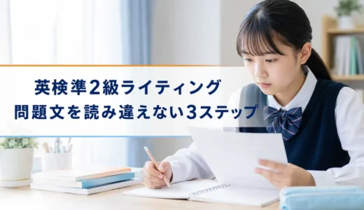 英検準2級ライティングで問題文を読み違えない3ステップ｜書く前の3分が答案を変える