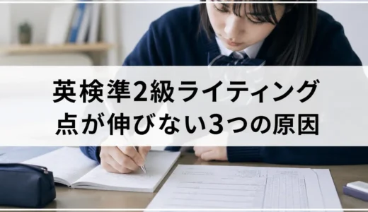 英検準2級ライティングで点が伸びない3つの原因｜家庭で最初に確認したいこと