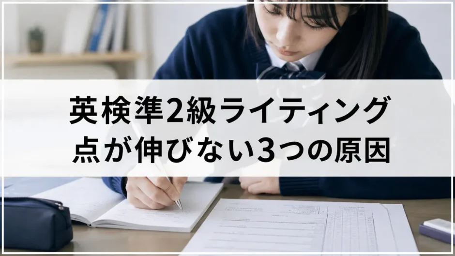 英検準2級ライティング対策に取り組む中高生