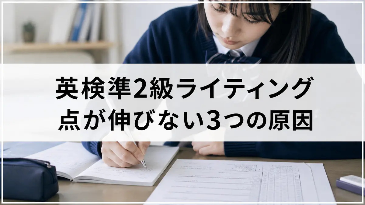 英検準2級ライティングで点が伸びない3つの原因|家庭で最初に確認したいこと