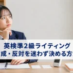 英検準2級ライティングで賛成・反対を決める方法を考える中学生