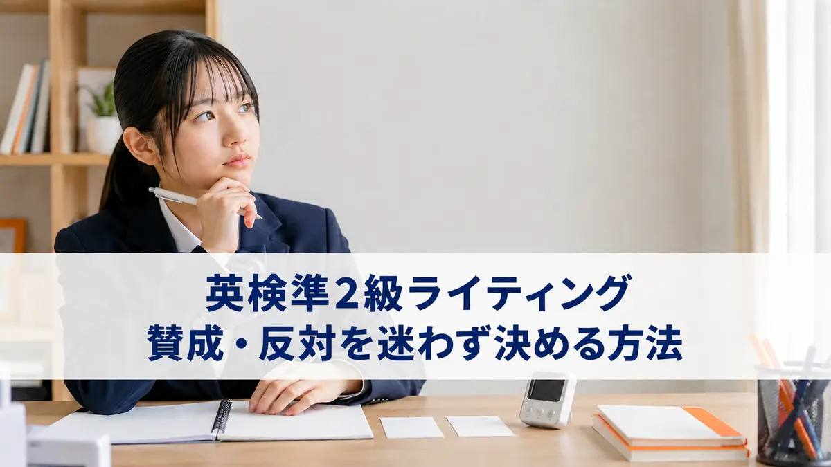 英検準2級ライティングで賛成・反対を迷わず決める方法|本音より書きやすさで選ぶ