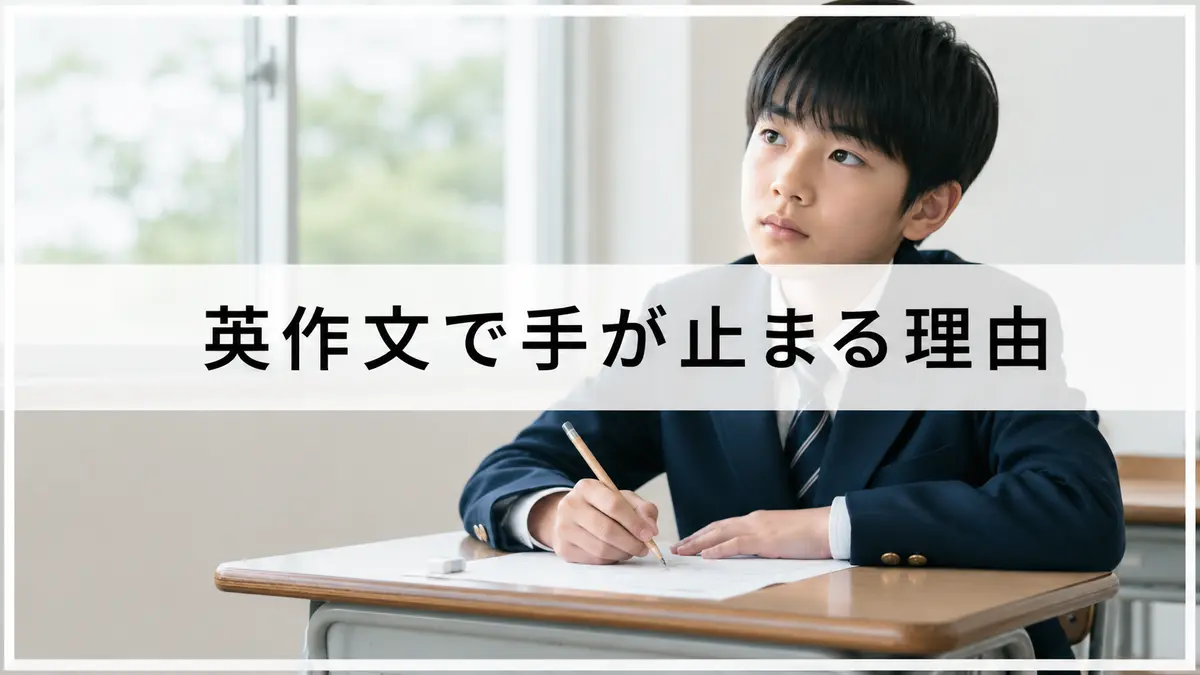 英検準2級の英作文で書き始められず考えている生徒