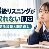 英検3級リスニングが聞き取れない原因|家庭でできる音読と聞き直し