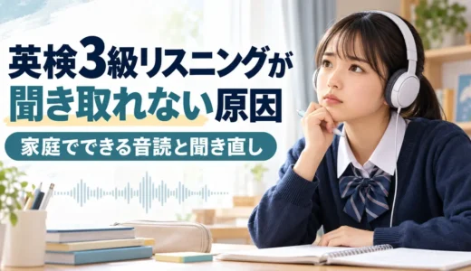 英検3級リスニングが聞き取れない原因｜家庭でできる音読と聞き直し