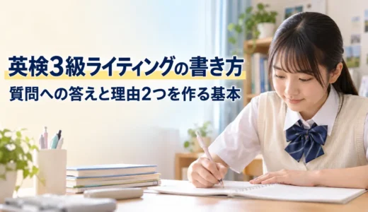 英検3級ライティングの書き方｜質問への答えと理由2つを作る基本