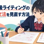 英検3級ライティングの語数と文法を見直す中学生