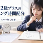 英検準2級プラスのリーディング時間配分を考える高校生