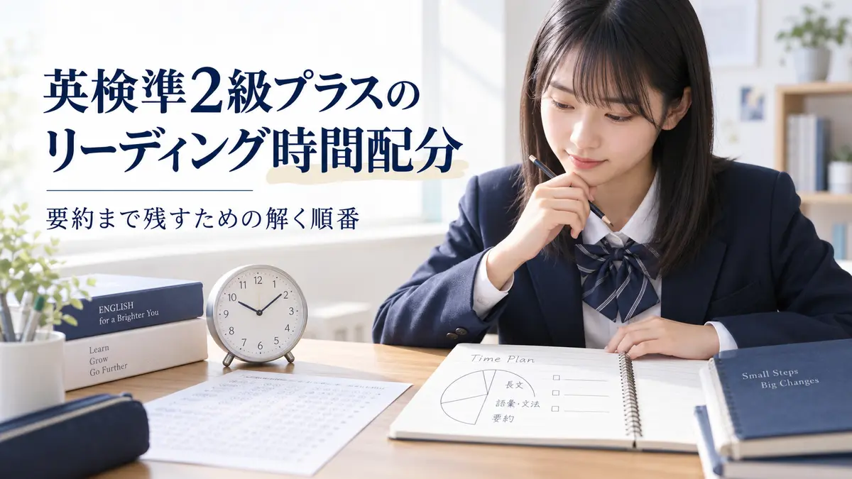 英検準2級プラスのリーディング時間配分|読解45分・書く問題40分の目安