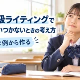 英検3級ライティングで理由が思いつかないときの考え方｜身近な例から作る