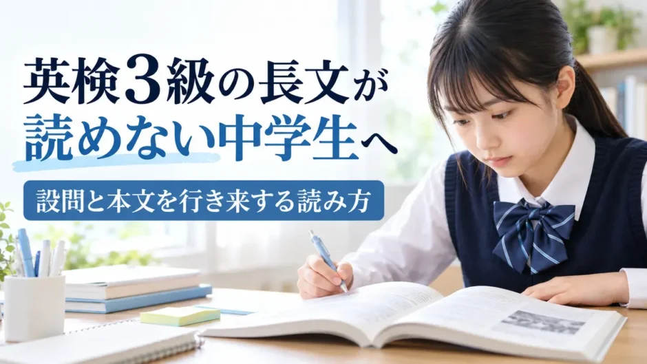 英検3級の長文が読めない中学生へ｜設問と本文を行き来する読み方