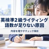 英検準2級ライティングで語数不足を改善する学習イメージ