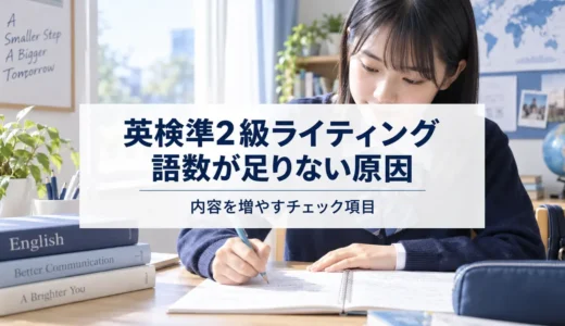 英検準2級英作文の語数が足りない｜理由と具体例を増やす方法