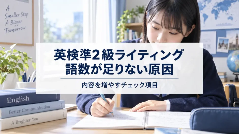 英検準2級ライティングで語数不足を改善する学習イメージ
