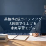 英検準2級ライティングの8週間学習計画を立てる中学生