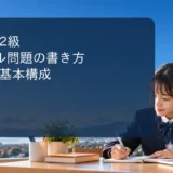 英検準2級Eメール問題の書き方と返信の基本構成