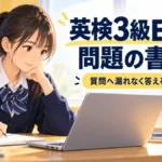 英検3級Eメール問題の書き方と3ステップ