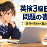 英検3級Eメール問題の書き方と3ステップ