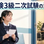 英検3級二次試験の流れを確認する中学生