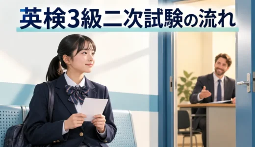 英検3級二次試験の流れ｜入室から退室までに中学生が準備すること