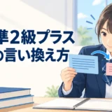 英検準2級プラス要約の言い換え方を学ぶ高校生