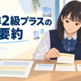 英検準2級プラスの英文要約を学ぶ高校生