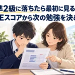 英検準2級のCSEスコアから次の勉強を考える中学生と保護者