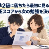 英検準2級のCSEスコアから次の勉強を考える中学生と保護者