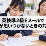 英検準2級Eメールで内容が思いつかないときの対処法