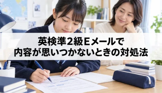 英検準2級Eメールで内容が思いつかないときの対処法｜相手の文から材料を拾う