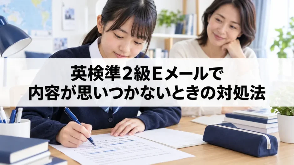 英検準2級Eメールで内容が思いつかないときの対処法