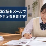 英検準2級Eメールで質問を2つ作る考え方