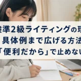英検準2級ライティングの理由を具体例まで広げる方法―便利だからで止めない