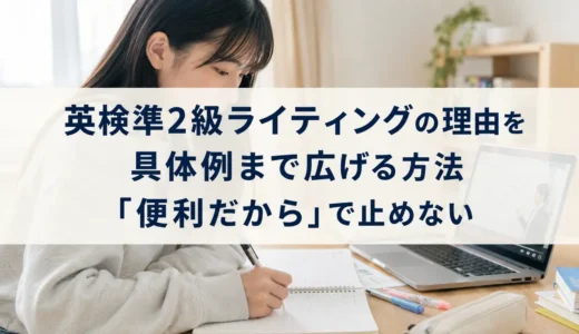 英検準2級ライティングの理由を具体例まで広げる方法｜「便利だから」で止めない