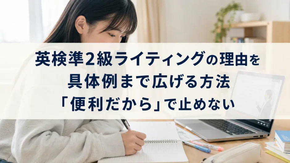 英検準2級ライティングの理由を具体例まで広げる方法―便利だからで止めない