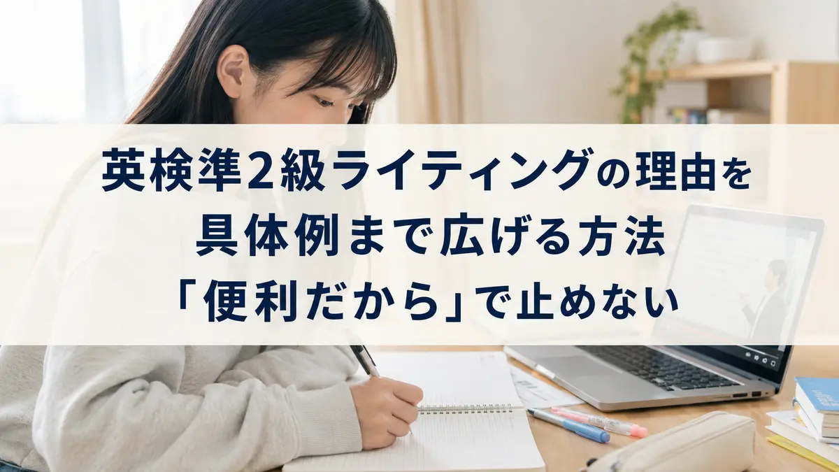 英検準2級ライティングの理由を具体例まで広げる方法|「便利だから」で止めない
