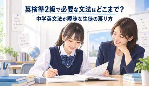 英検準2級で必要な文法はどこまで？中学英文法が曖昧な生徒の戻り方
