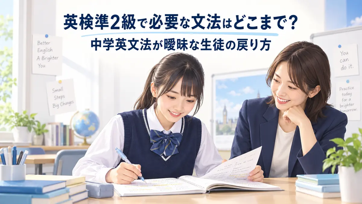 英検準2級で必要な文法はどこまで?中学英文法が曖昧な生徒の戻り方