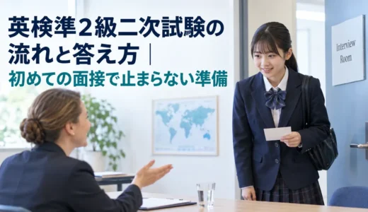 英検準2級二次試験の流れと答え方｜初めての面接で止まらない準備