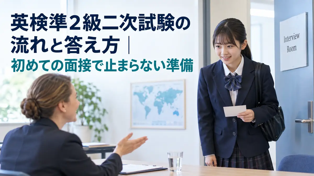 英検準2級二次試験の流れと答え方|初めての面接で止まらない準備