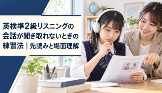 英検準2級リスニングの会話が聞き取れないときの練習法｜先読みと場面理解