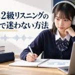英検準2級リスニングの説明文で主語・時系列・結論を追う学習法
