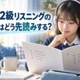 英検準2級リスニングの選択肢を先読みする中学生