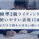英検準2級ライティングで使いやすい表現12選｜暗記だけで終わらせない使い分け