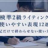 英検準2級ライティングで使いやすい表現12選｜暗記だけで終わらせない使い分け