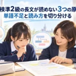 英検準2級の長文が読めない原因を整理する中学生