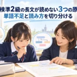 英検準2級の長文が読めない原因を整理する中学生