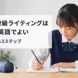 英検準2級ライティングの言い換えを学ぶ生徒