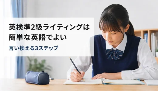 英検準2級ライティングは簡単な英語でよい｜書けない日本語を言い換える3ステップ